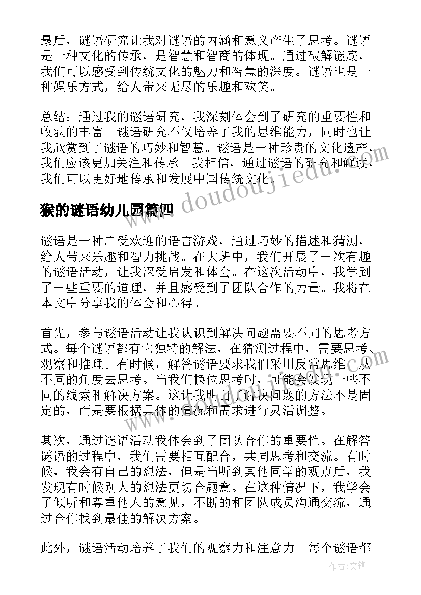 猴的谜语幼儿园 中国谜语心得体会(实用5篇)