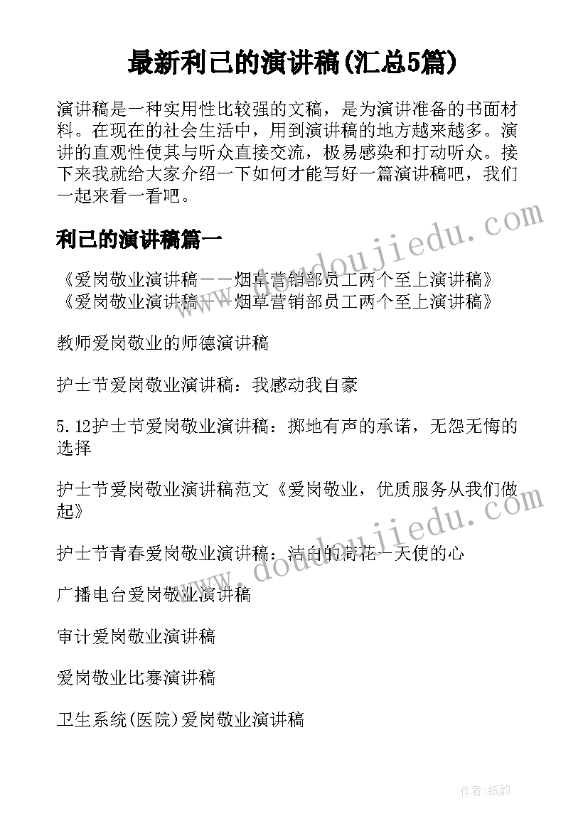 最新利己的演讲稿(汇总5篇)