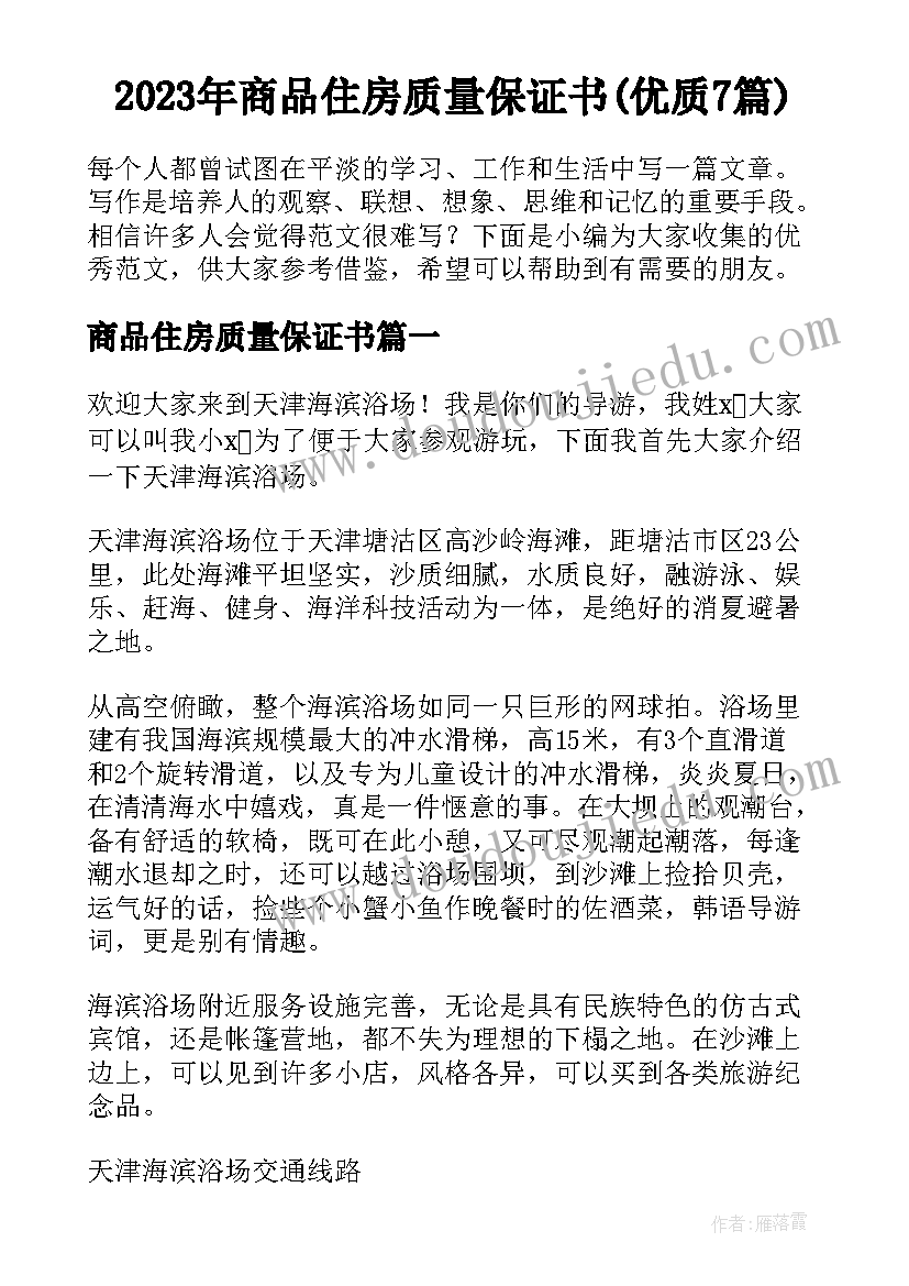 2023年商品住房质量保证书(优质7篇)