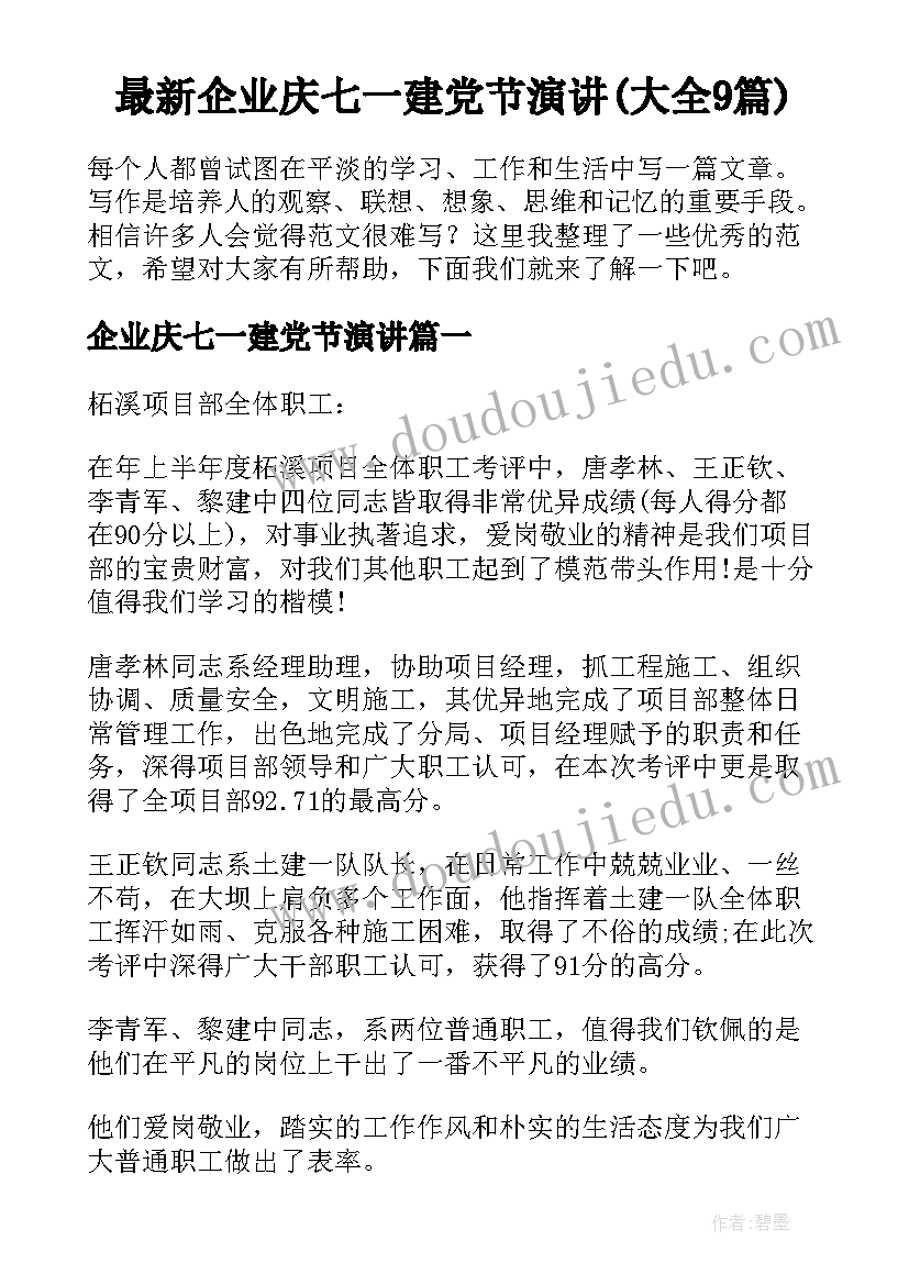 最新企业庆七一建党节演讲(大全9篇)