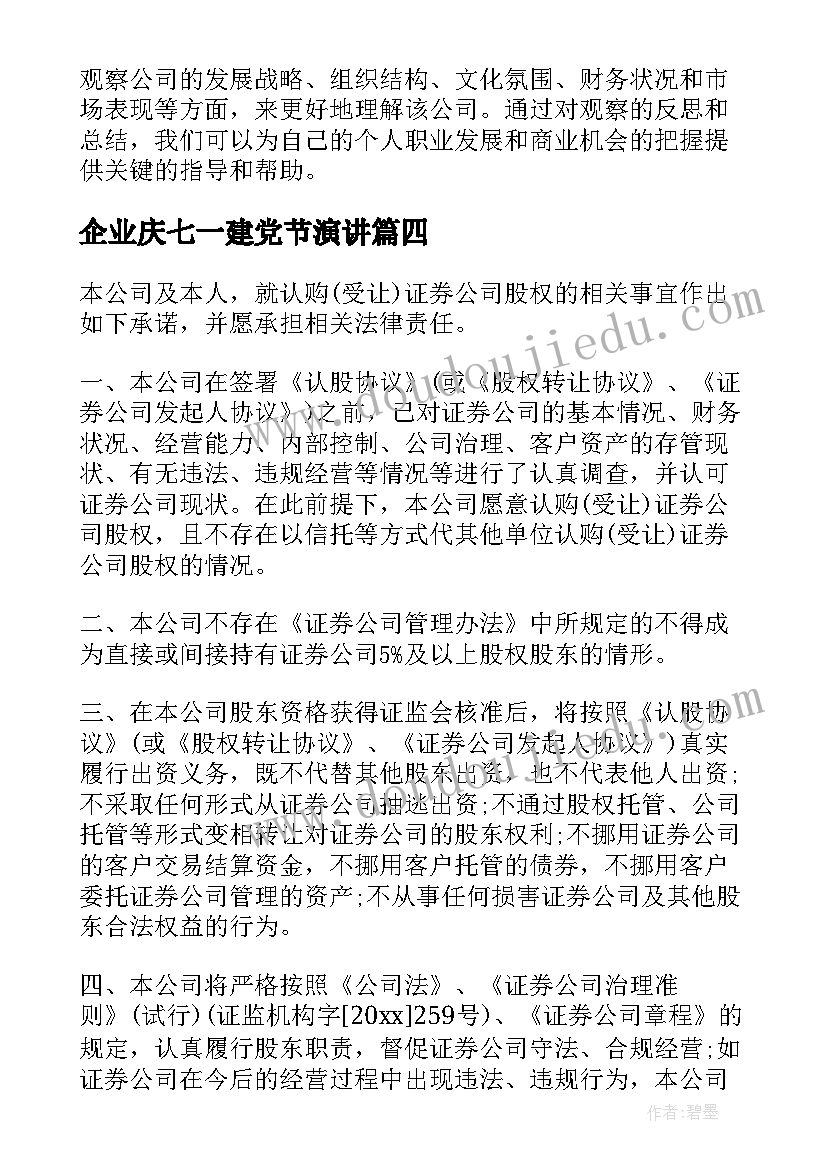 最新企业庆七一建党节演讲(大全9篇)