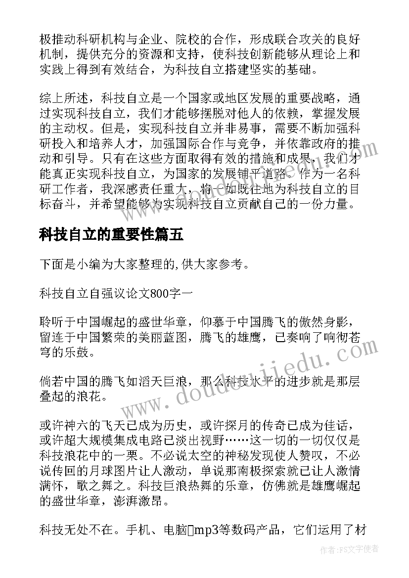 2023年科技自立的重要性 论科技自立自强论文(实用8篇)