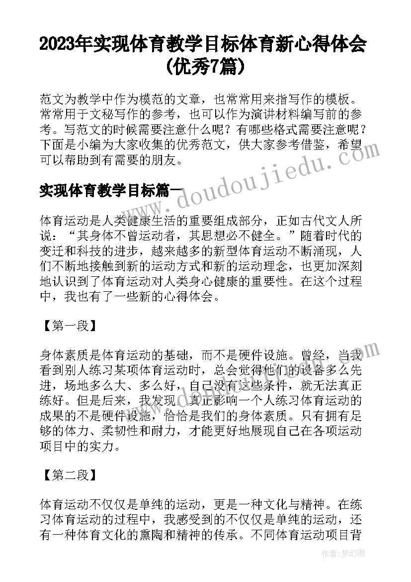 2023年实现体育教学目标 体育新心得体会(优秀7篇)