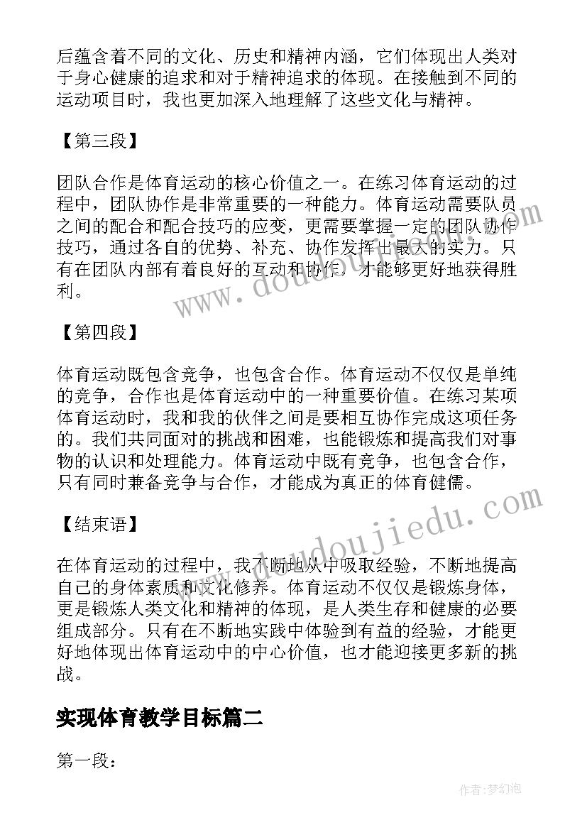 2023年实现体育教学目标 体育新心得体会(优秀7篇)