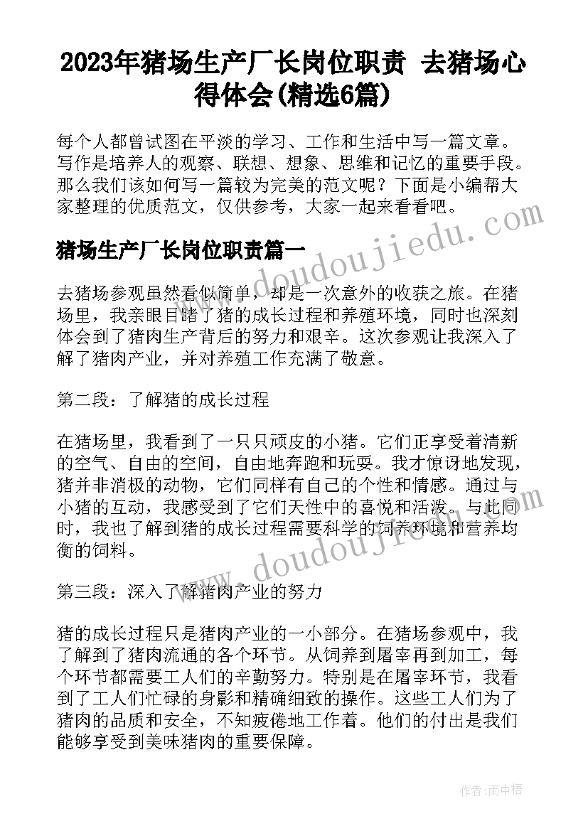 2023年猪场生产厂长岗位职责 去猪场心得体会(精选6篇)