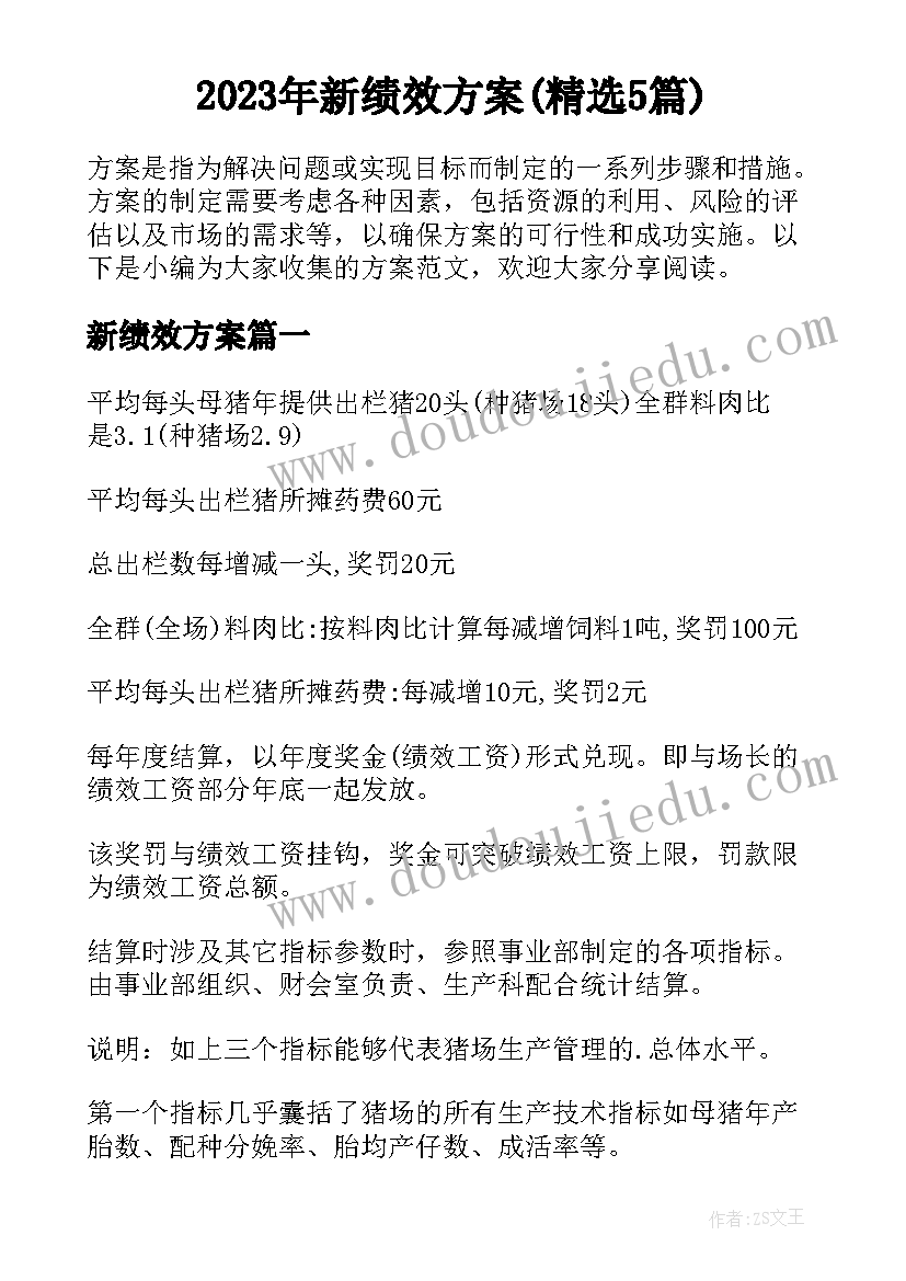 2023年新绩效方案(精选5篇)