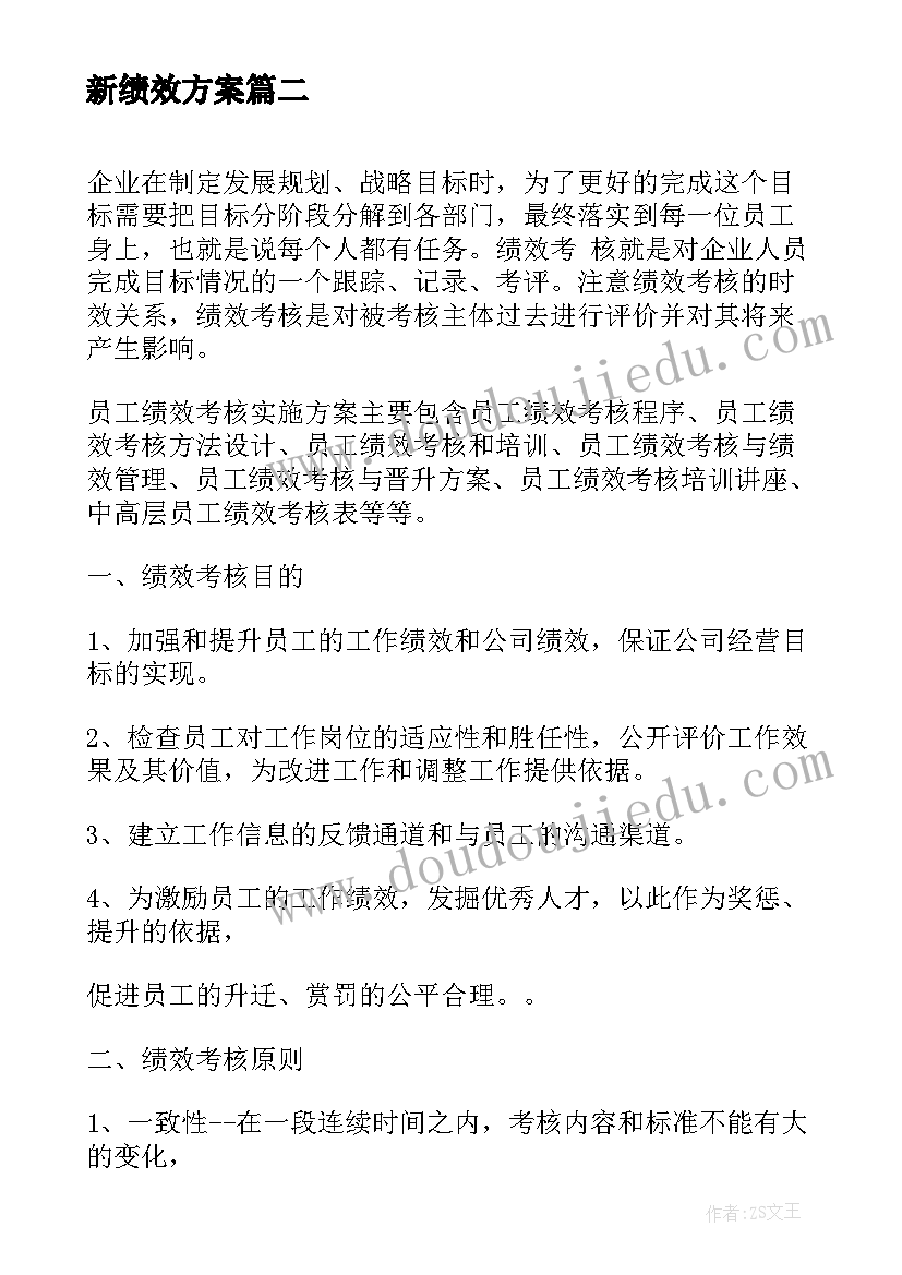 2023年新绩效方案(精选5篇)