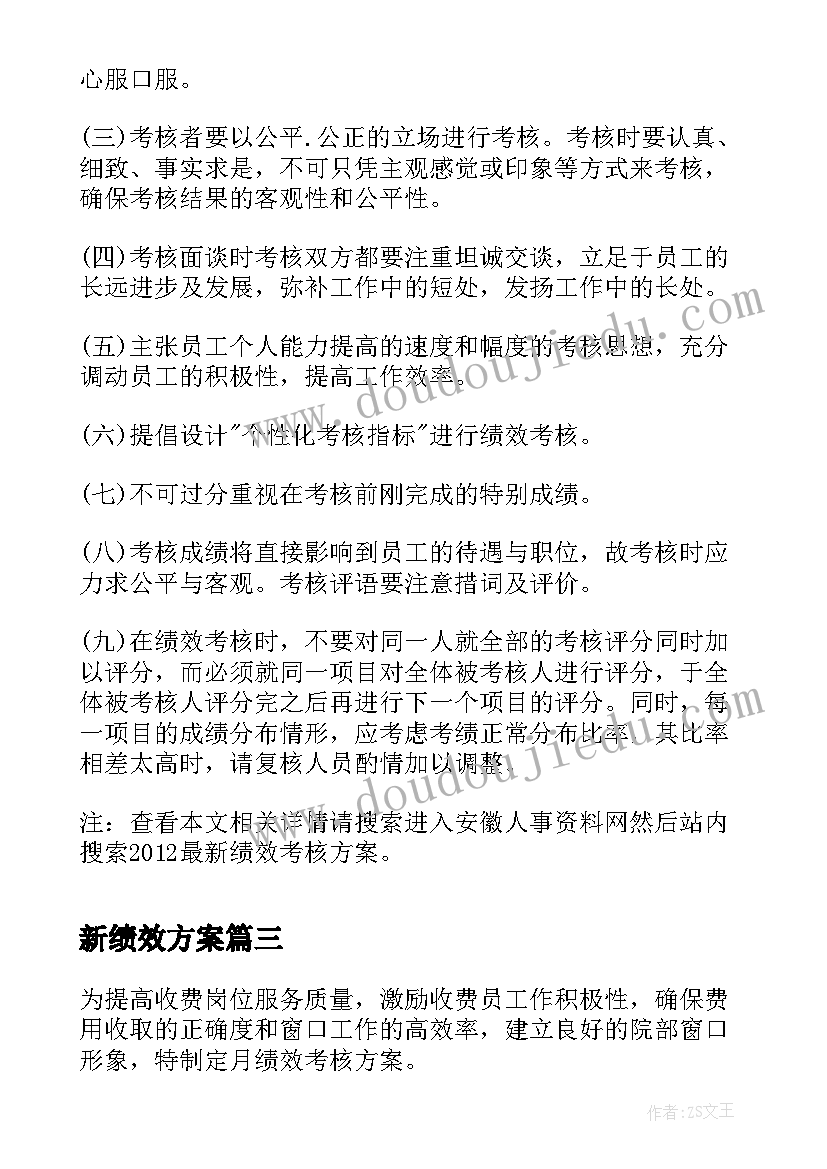 2023年新绩效方案(精选5篇)