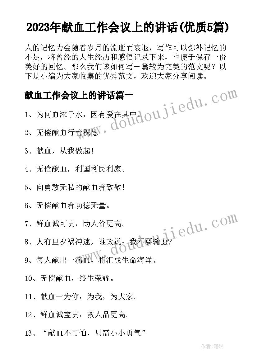 2023年献血工作会议上的讲话(优质5篇)