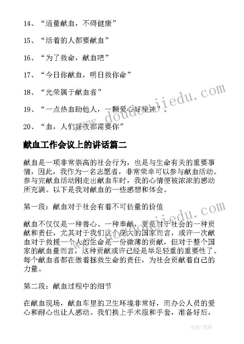 2023年献血工作会议上的讲话(优质5篇)