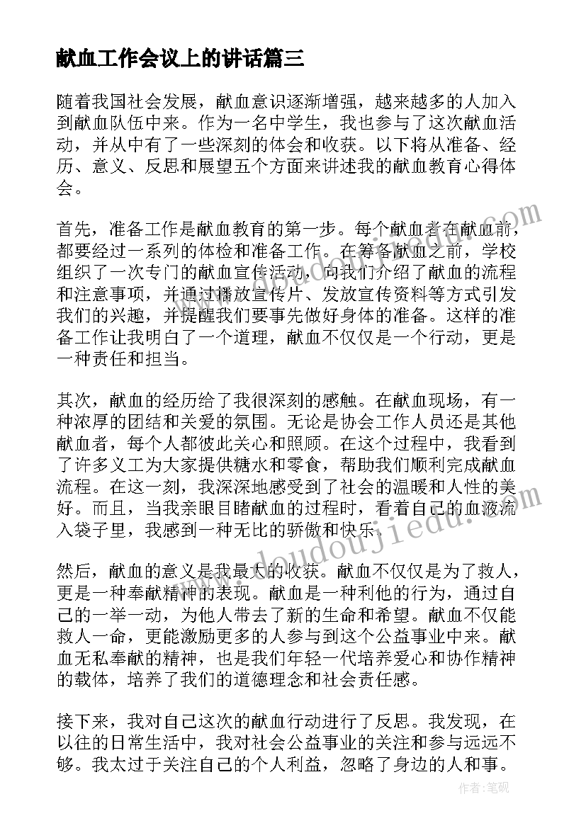 2023年献血工作会议上的讲话(优质5篇)