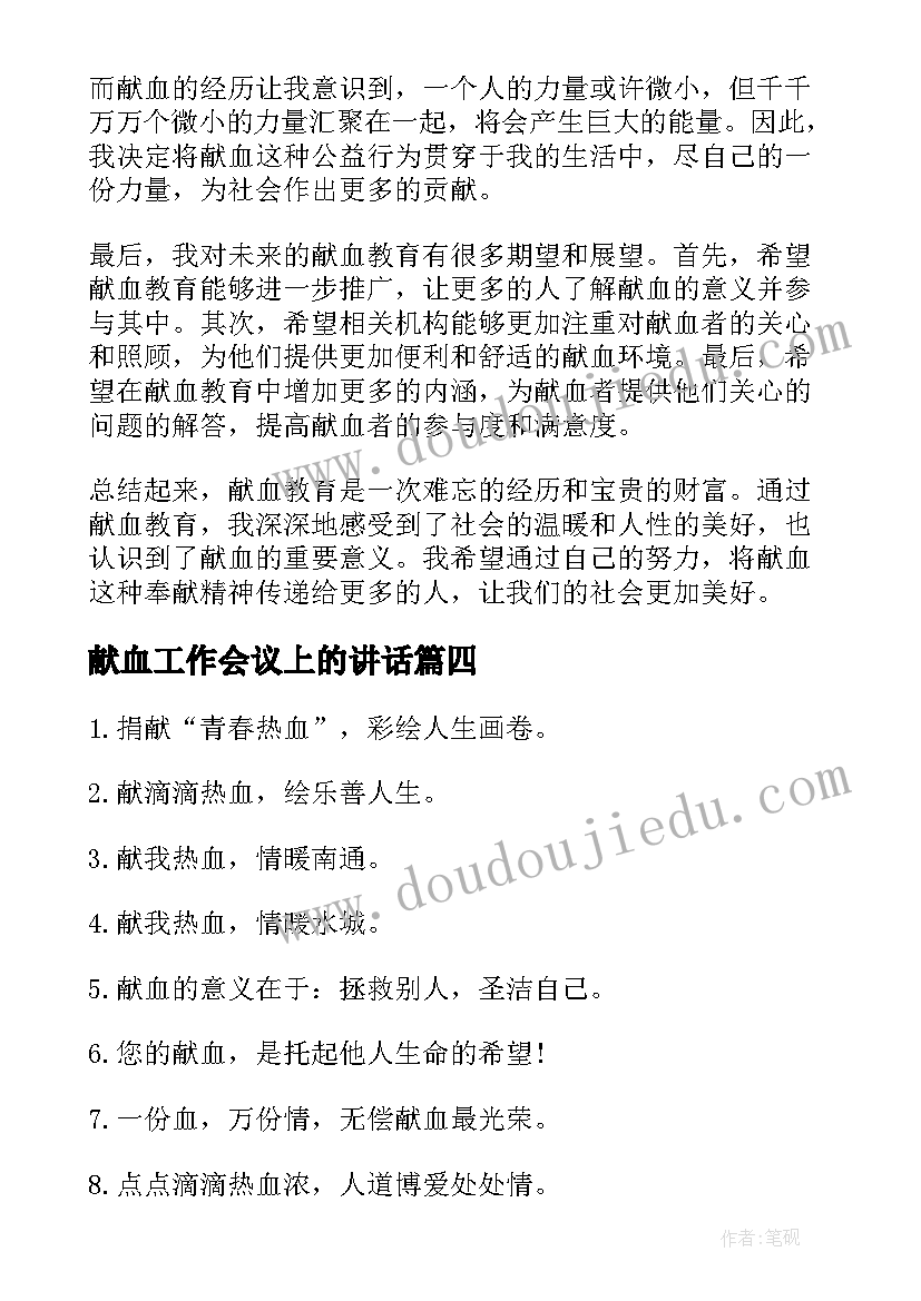 2023年献血工作会议上的讲话(优质5篇)