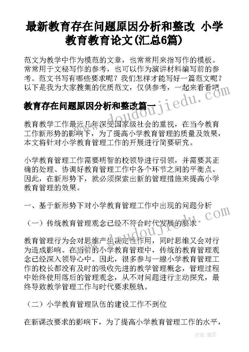 最新教育存在问题原因分析和整改 小学教育教育论文(汇总6篇)