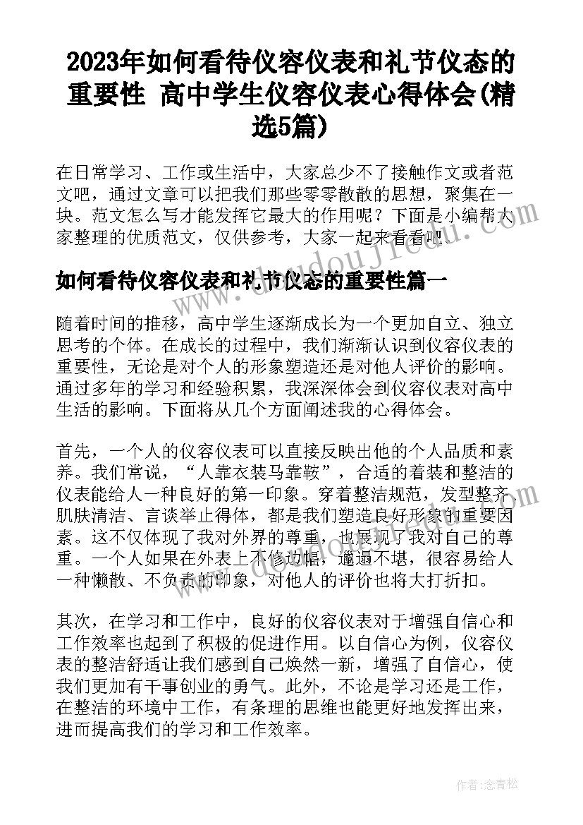 2023年如何看待仪容仪表和礼节仪态的重要性 高中学生仪容仪表心得体会(精选5篇)