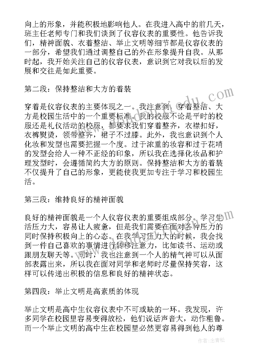 2023年如何看待仪容仪表和礼节仪态的重要性 高中学生仪容仪表心得体会(精选5篇)