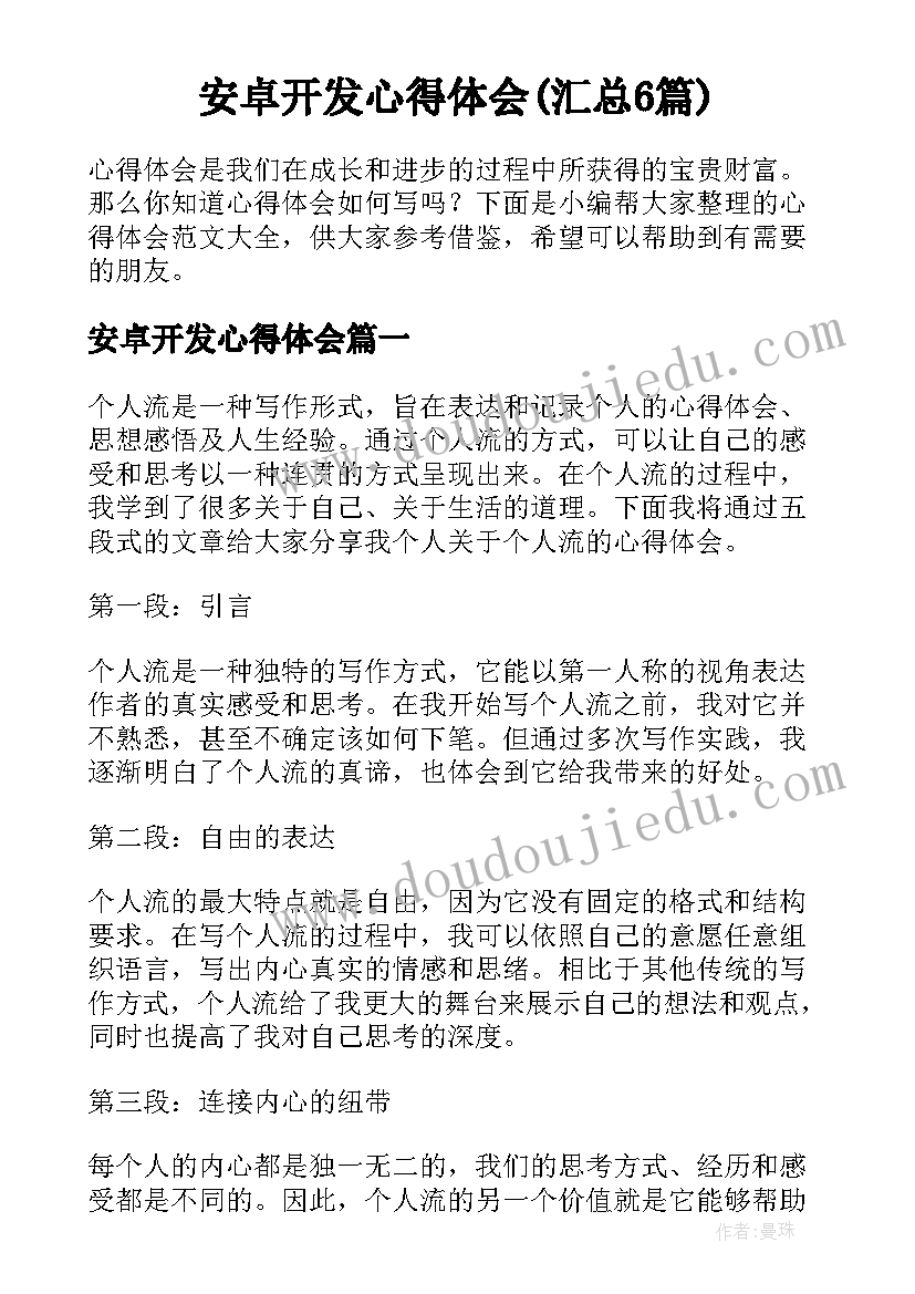 安卓开发心得体会(汇总6篇)