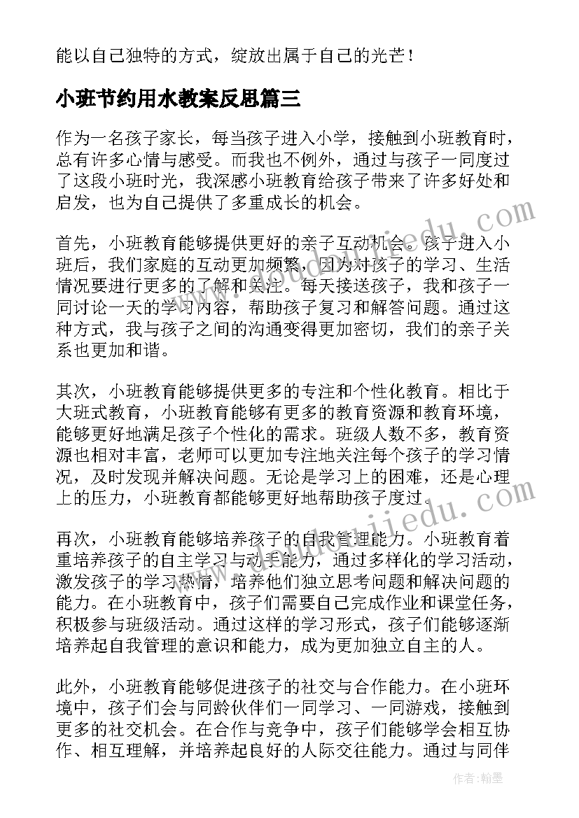 2023年小班节约用水教案反思(汇总8篇)