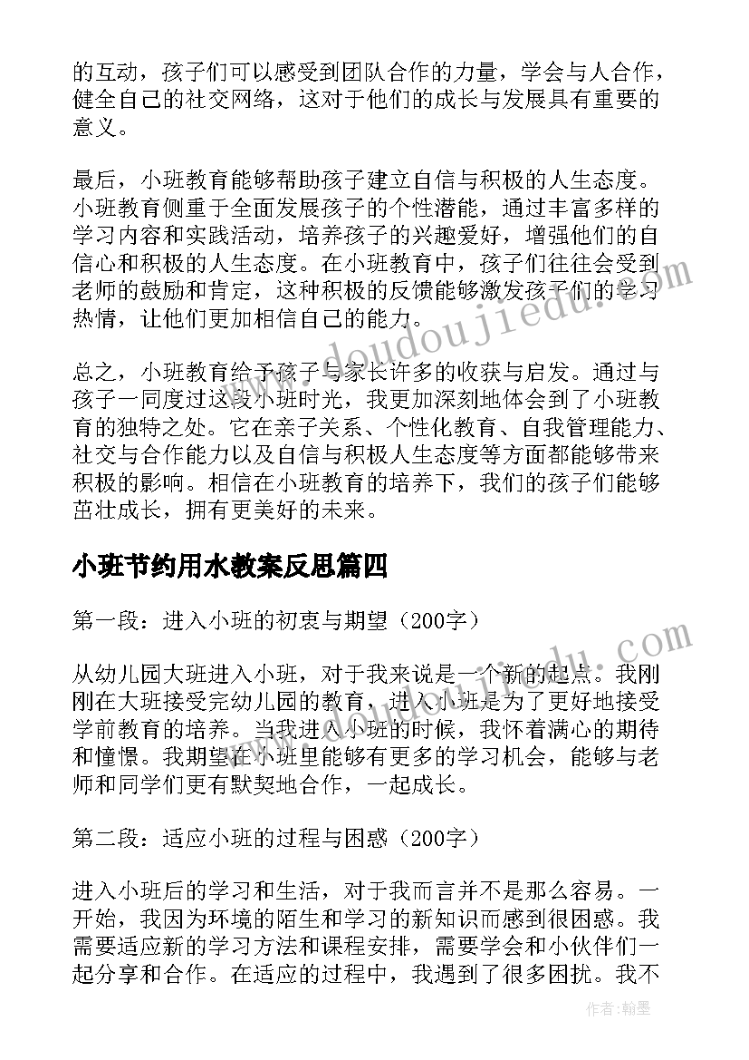 2023年小班节约用水教案反思(汇总8篇)