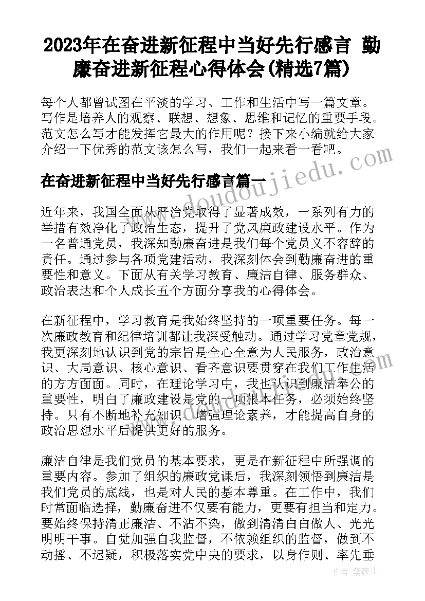 2023年在奋进新征程中当好先行感言 勤廉奋进新征程心得体会(精选7篇)