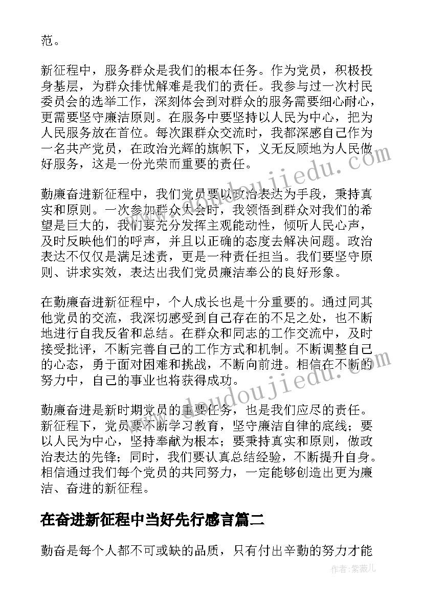 2023年在奋进新征程中当好先行感言 勤廉奋进新征程心得体会(精选7篇)