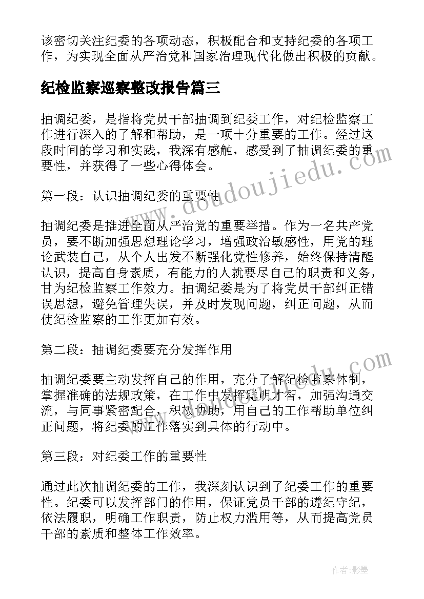 最新纪检监察巡察整改报告 纪委查账心得体会(优质5篇)