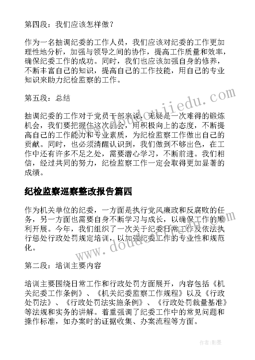 最新纪检监察巡察整改报告 纪委查账心得体会(优质5篇)