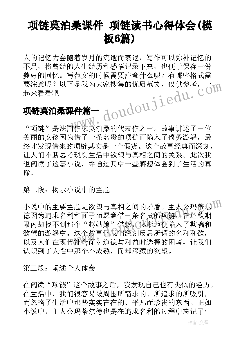 项链莫泊桑课件 项链读书心得体会(模板6篇)