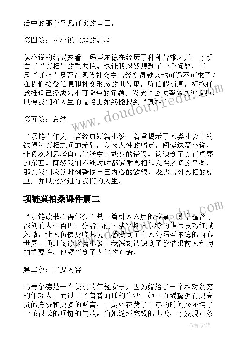 项链莫泊桑课件 项链读书心得体会(模板6篇)