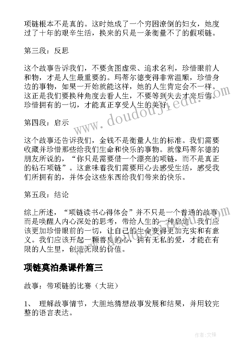 项链莫泊桑课件 项链读书心得体会(模板6篇)