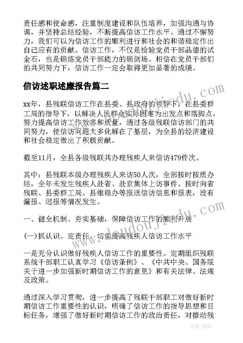 最新信访述职述廉报告(大全10篇)