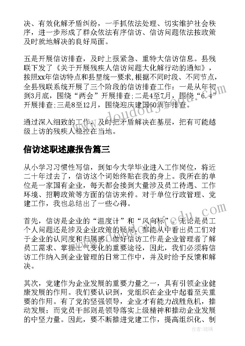 最新信访述职述廉报告(大全10篇)