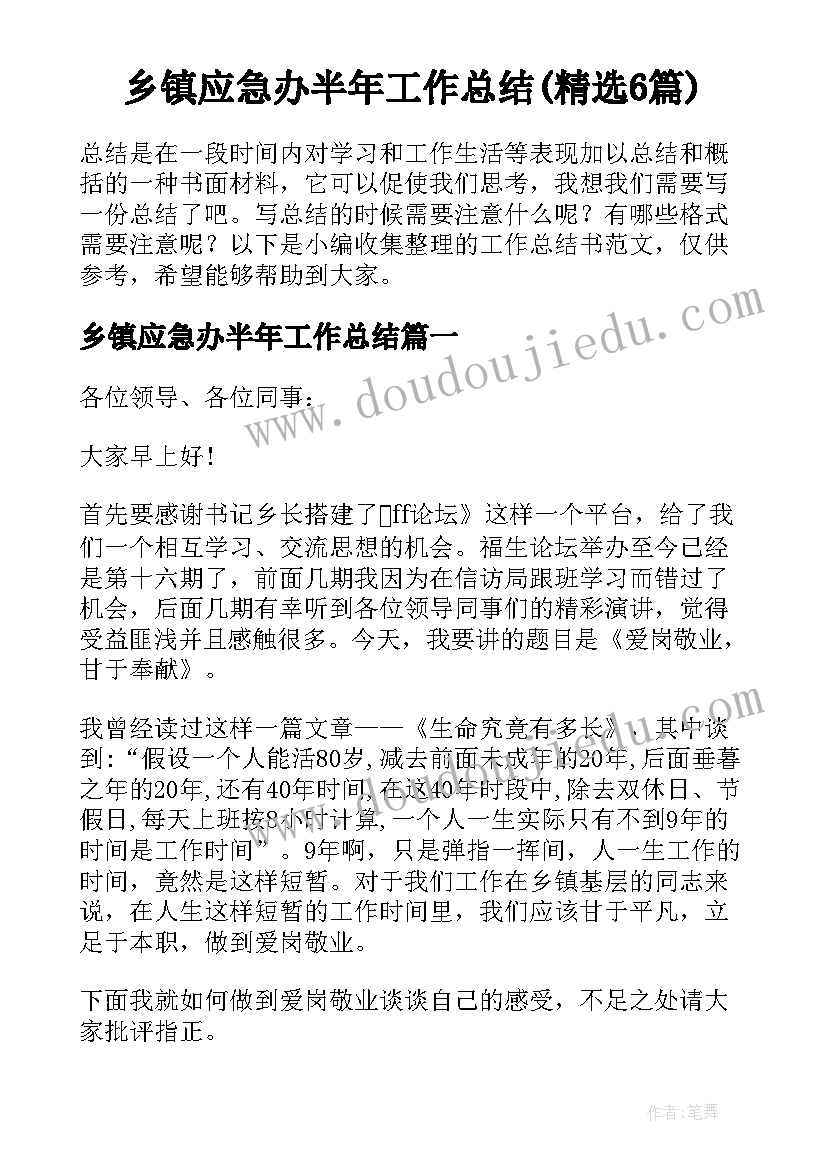 乡镇应急办半年工作总结(精选6篇)