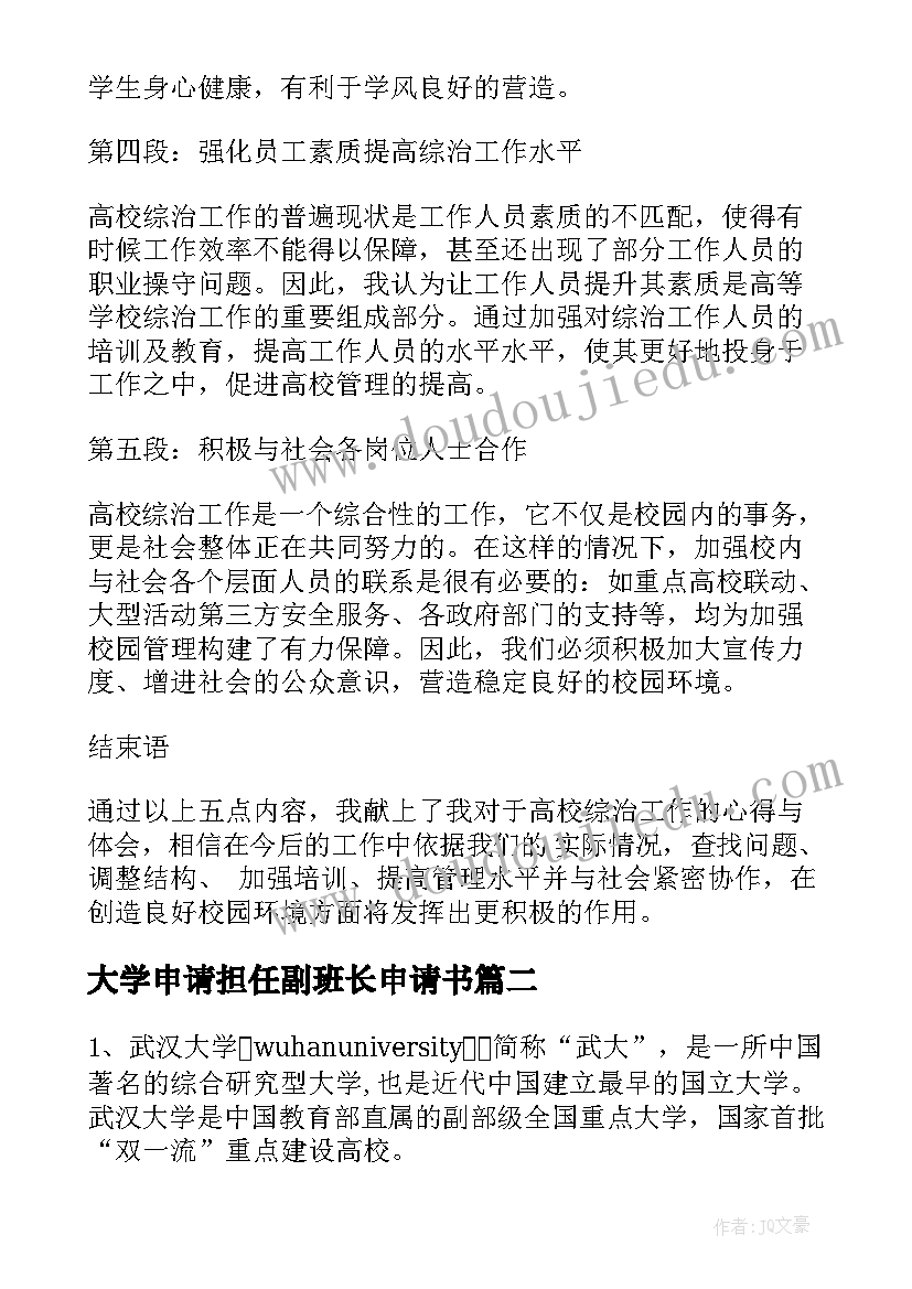 2023年大学申请担任副班长申请书 高校综治心得体会(精选6篇)