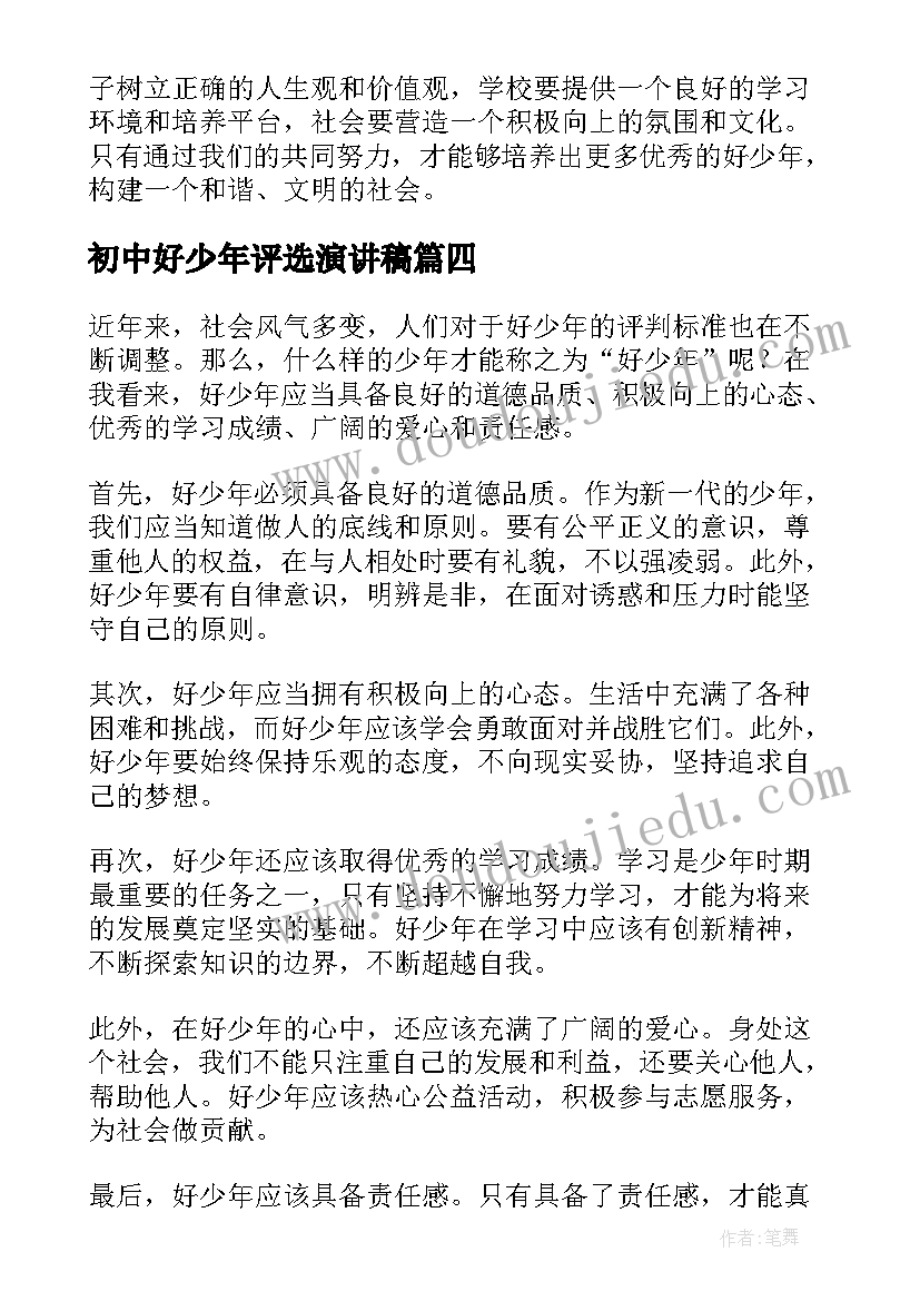 2023年初中好少年评选演讲稿(大全5篇)