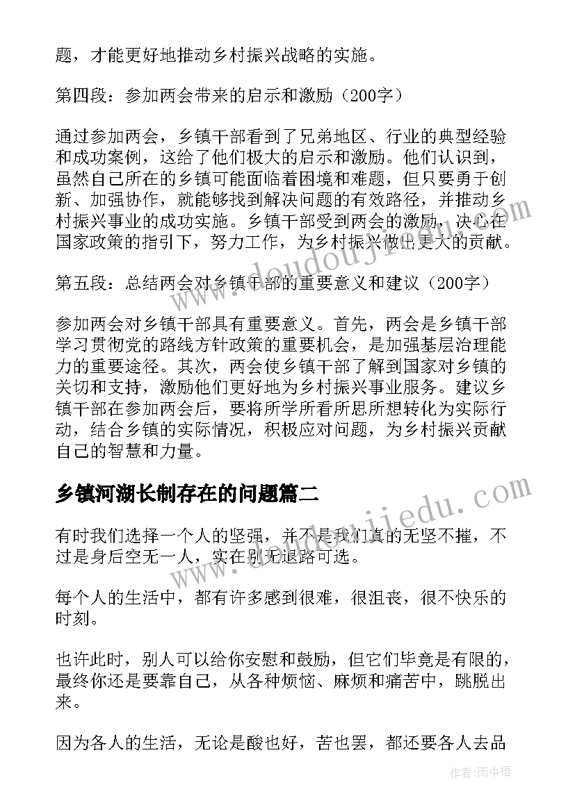 最新乡镇河湖长制存在的问题 两会乡镇心得体会(优秀8篇)