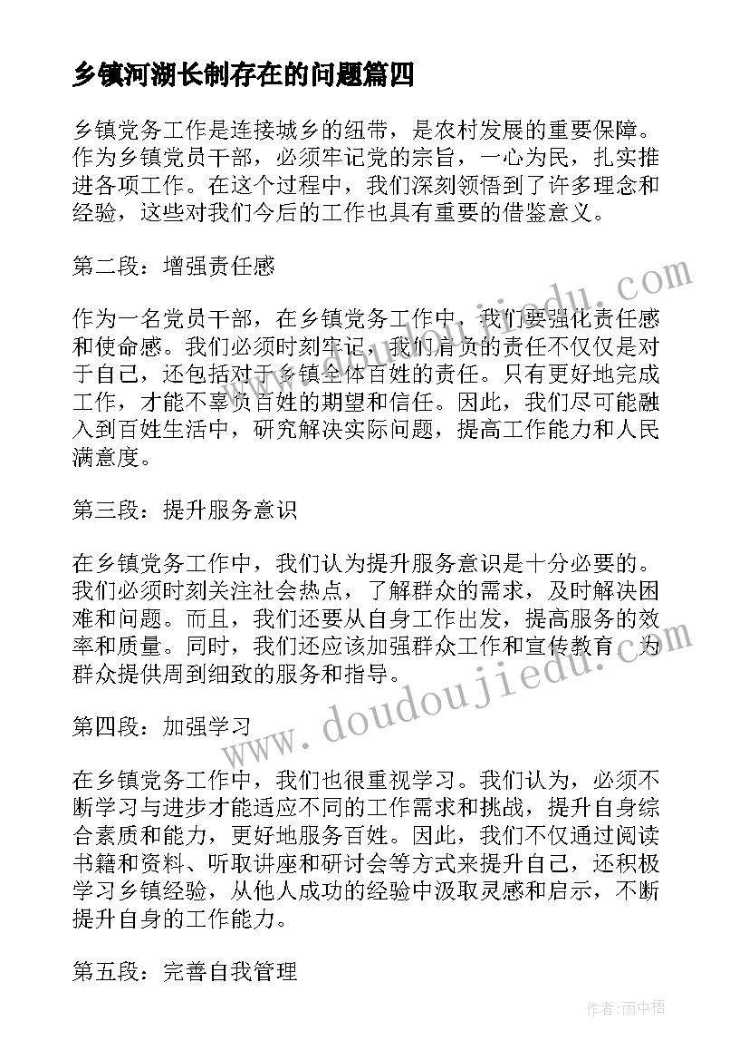 最新乡镇河湖长制存在的问题 两会乡镇心得体会(优秀8篇)