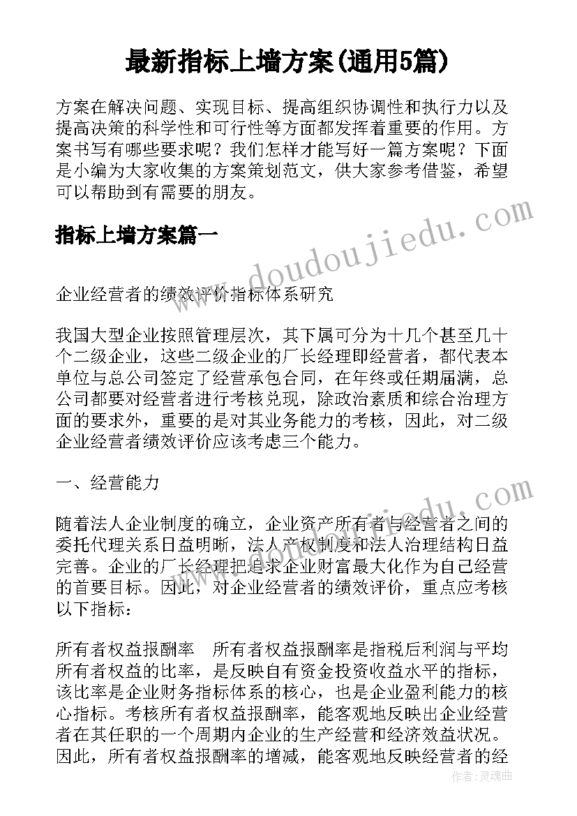 最新指标上墙方案(通用5篇)