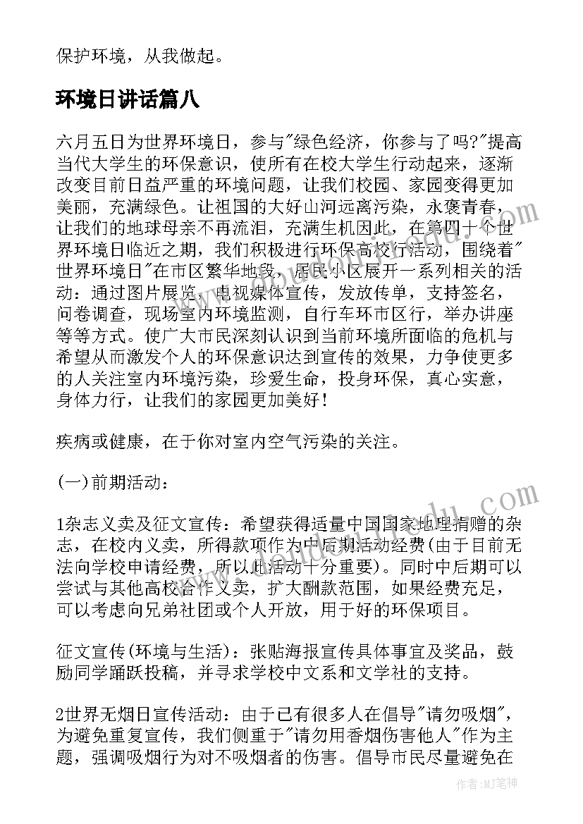 最新环境日讲话 保护环境日记(优质8篇)