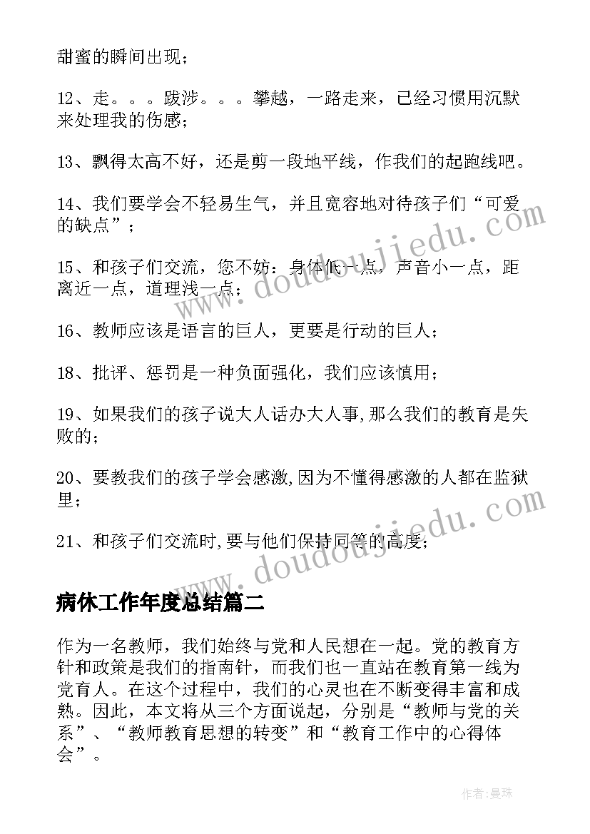 病休工作年度总结(精选6篇)