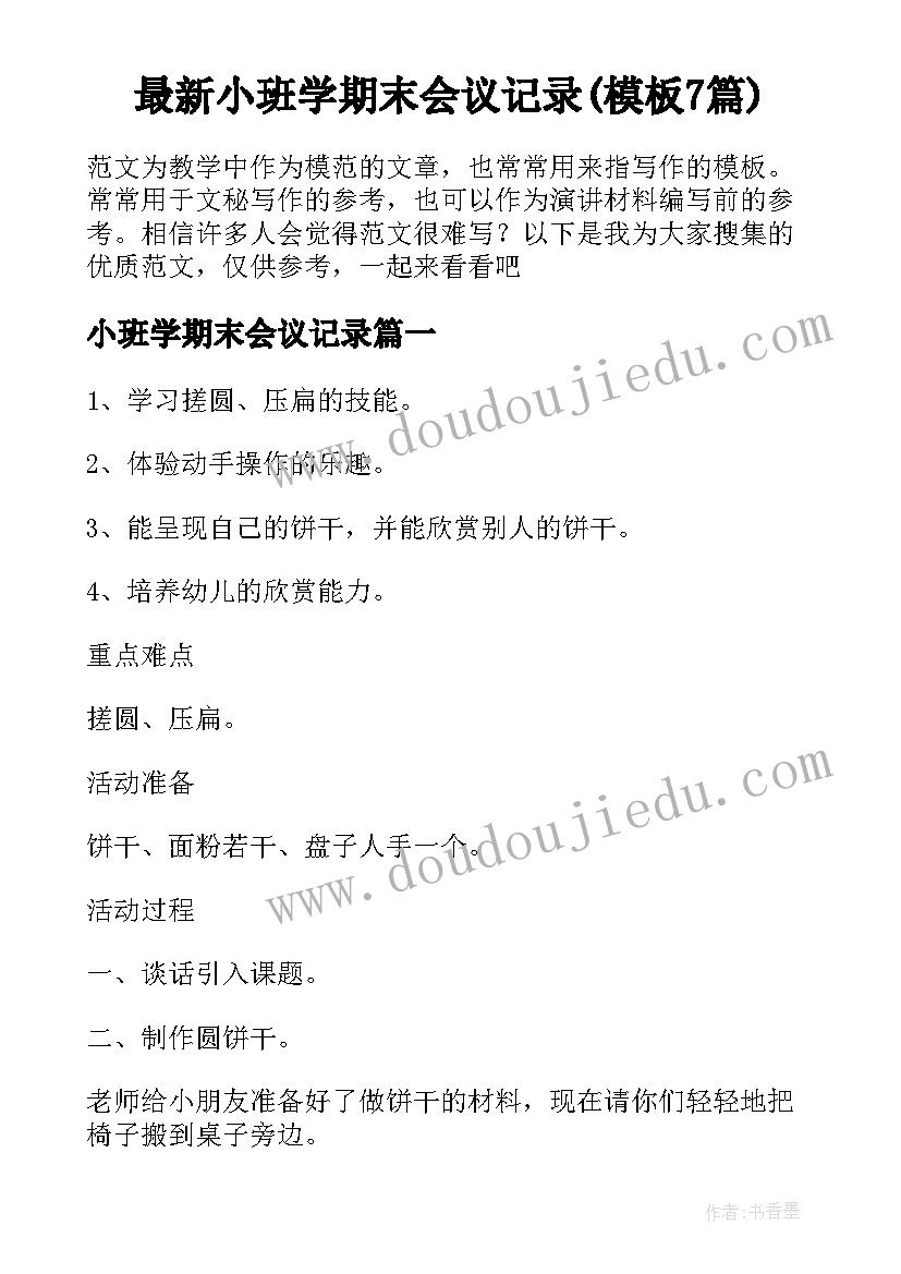 最新小班学期末会议记录(模板7篇)