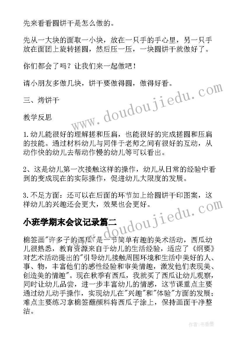 最新小班学期末会议记录(模板7篇)