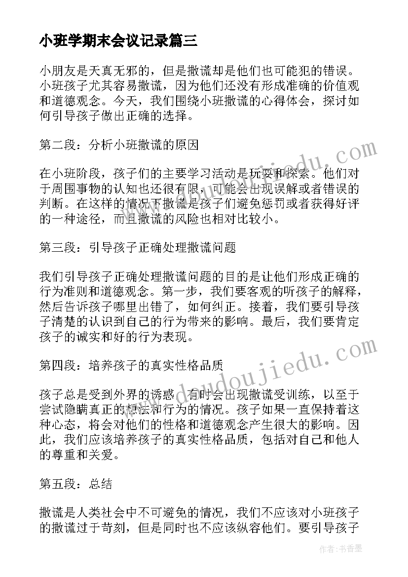 最新小班学期末会议记录(模板7篇)