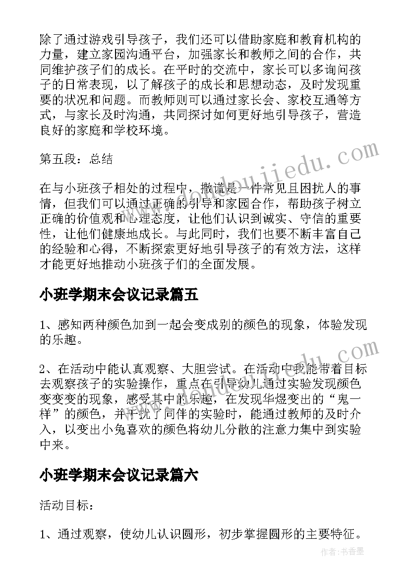 最新小班学期末会议记录(模板7篇)