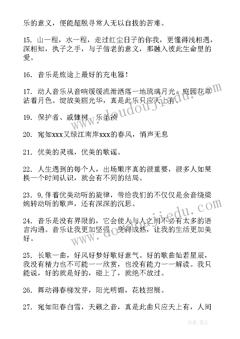 最新歌曲评论文案 评论歌曲好听的句子句(通用5篇)