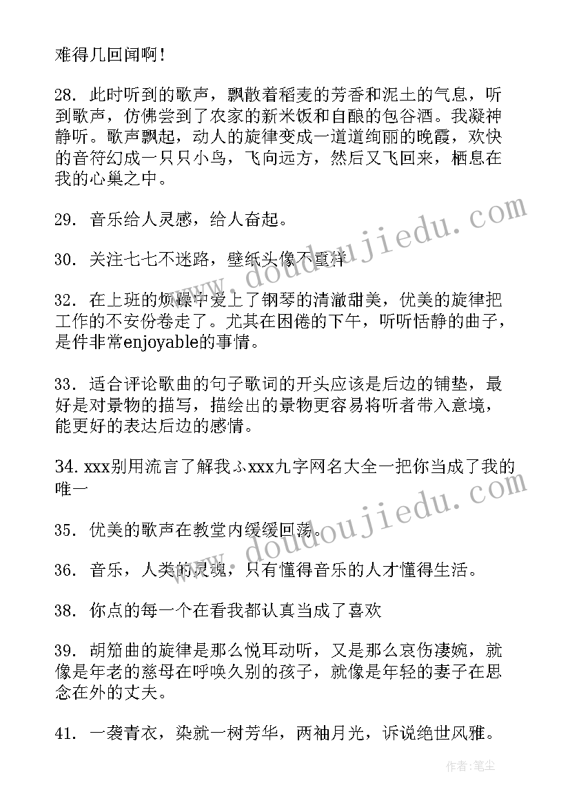 最新歌曲评论文案 评论歌曲好听的句子句(通用5篇)