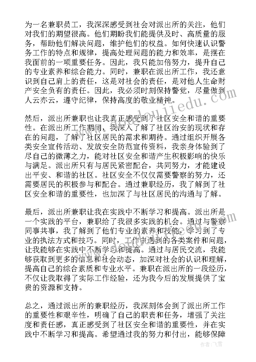 2023年派出所开展技能训练 派出所兼职的心得体会(通用7篇)