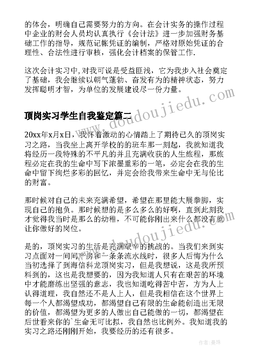 顶岗实习学生自我鉴定(优秀5篇)