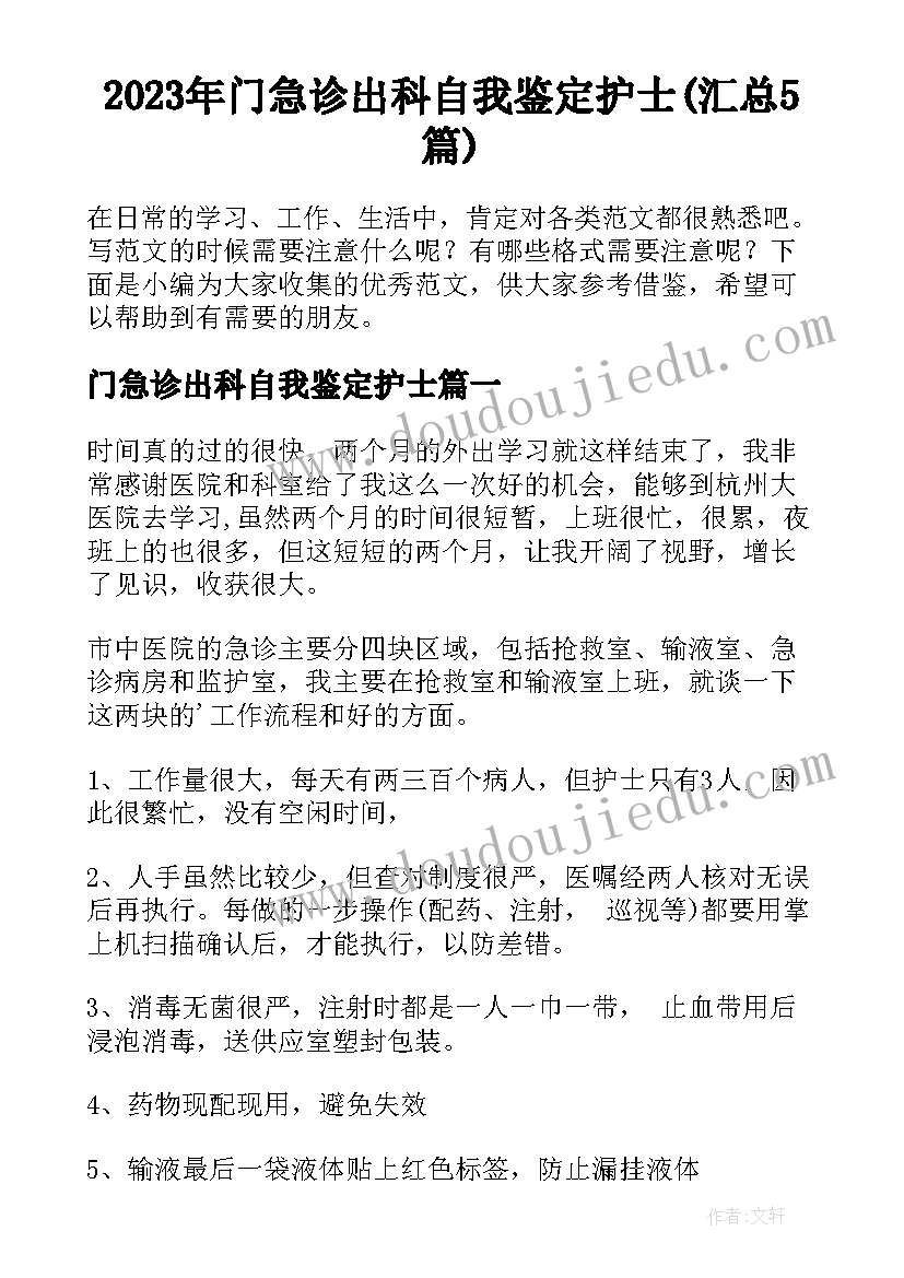 2023年门急诊出科自我鉴定护士(汇总5篇)