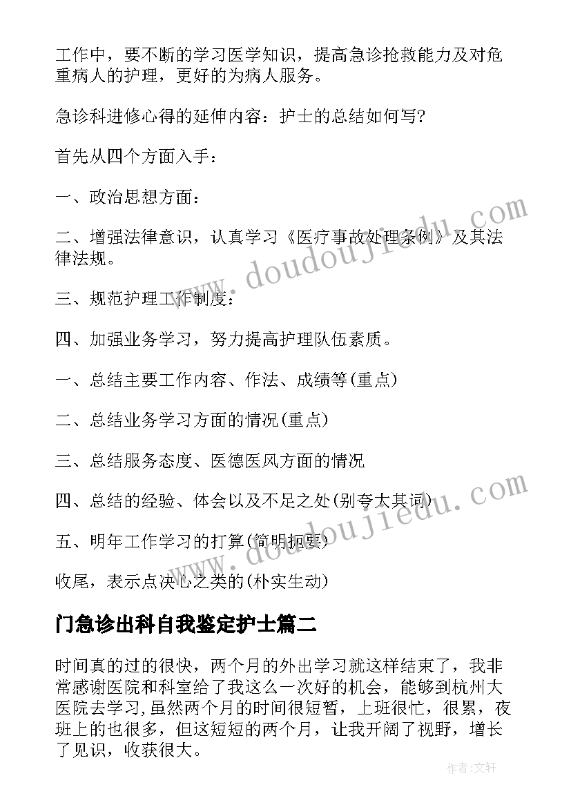 2023年门急诊出科自我鉴定护士(汇总5篇)