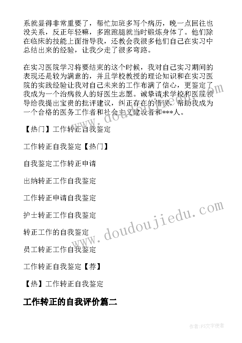 2023年工作转正的自我评价 工作转正自我鉴定(优秀8篇)